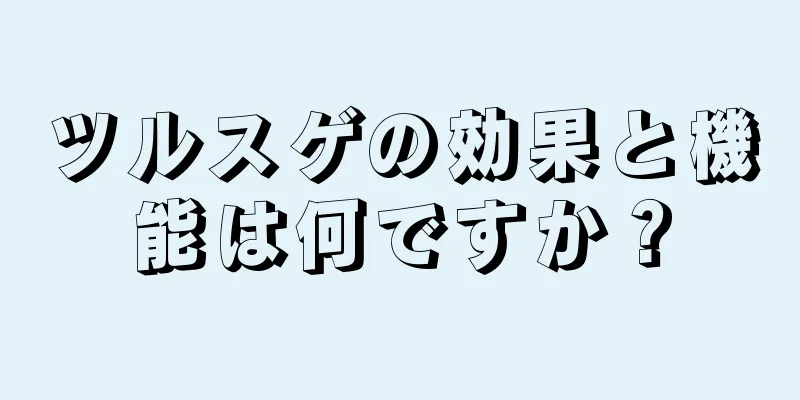 ツルスゲの効果と機能は何ですか？