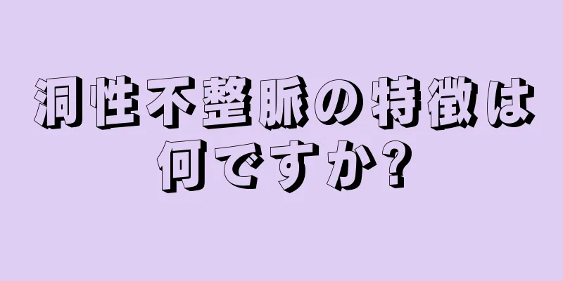 洞性不整脈の特徴は何ですか?