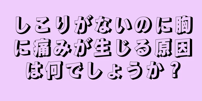 しこりがないのに胸に痛みが生じる原因は何でしょうか？