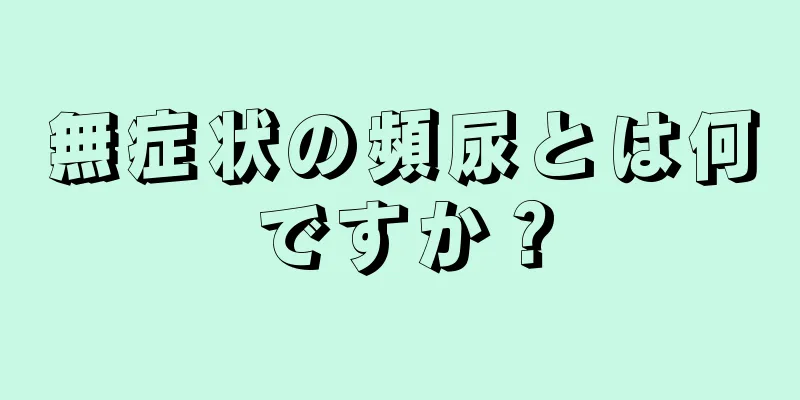 無症状の頻尿とは何ですか？