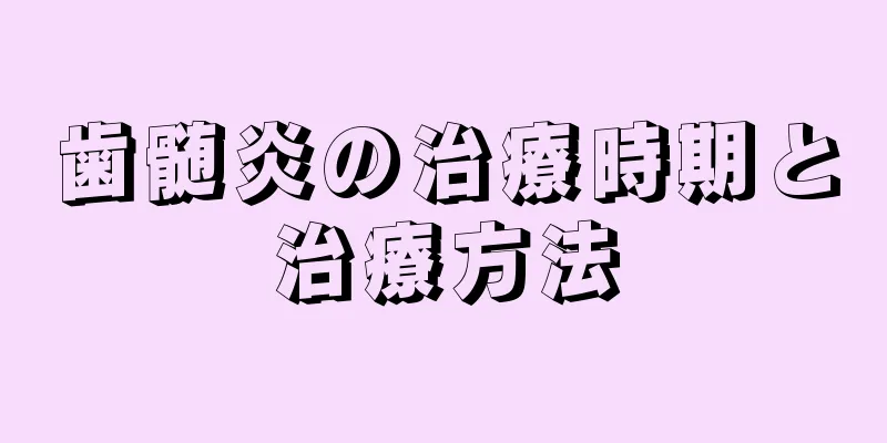 歯髄炎の治療時期と治療方法