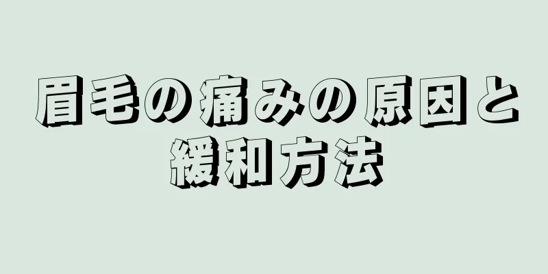 眉毛の痛みの原因と緩和方法