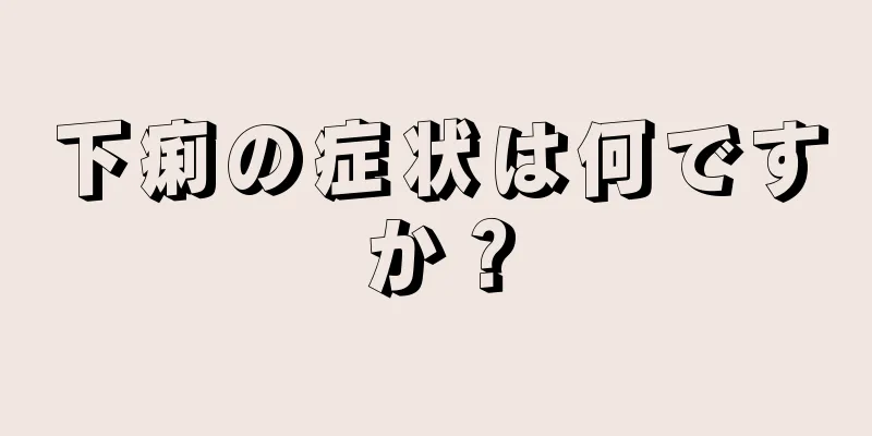 下痢の症状は何ですか？