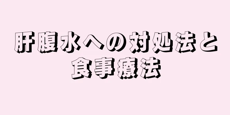 肝腹水への対処法と食事療法