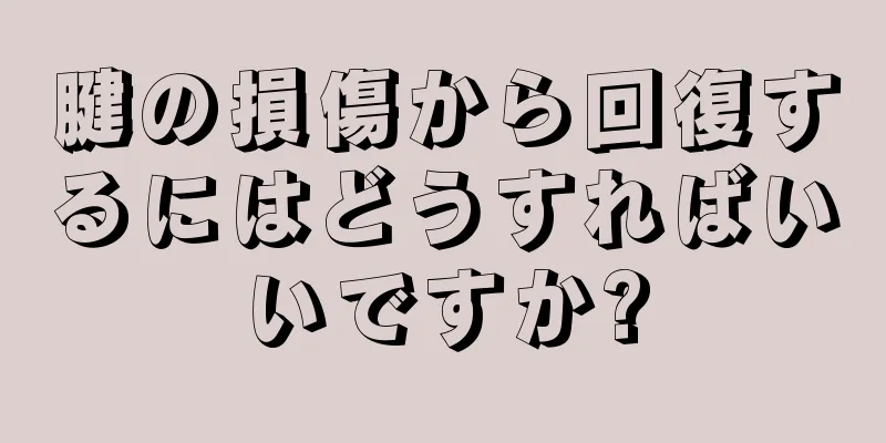 腱の損傷から回復するにはどうすればいいですか?