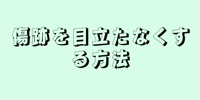 傷跡を目立たなくする方法