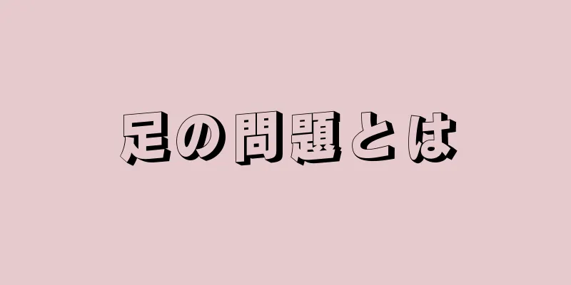 足の問題とは