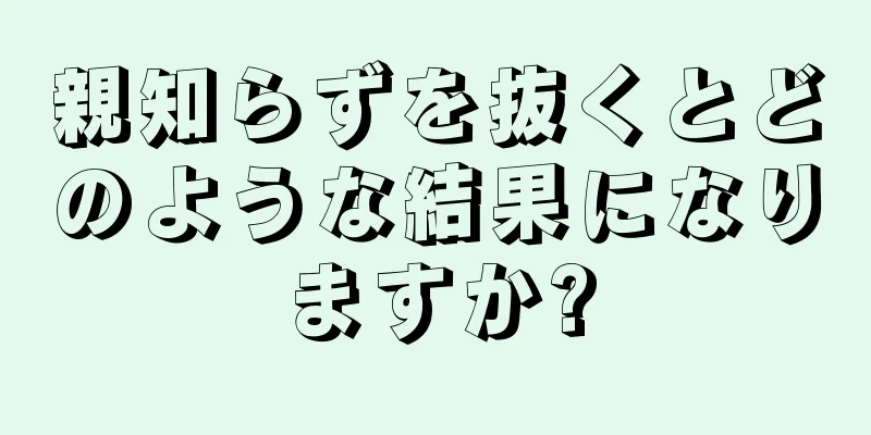 親知らずを抜くとどのような結果になりますか?