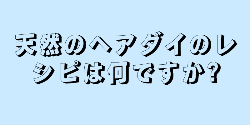 天然のヘアダイのレシピは何ですか?