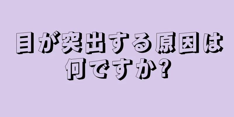 目が突出する原因は何ですか?