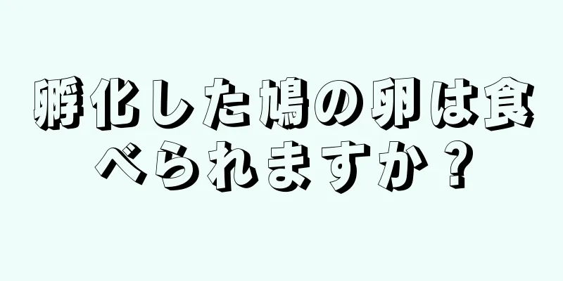 孵化した鳩の卵は食べられますか？