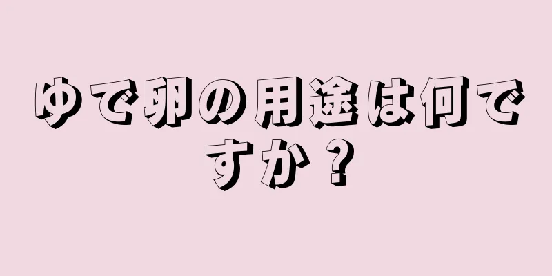 ゆで卵の用途は何ですか？