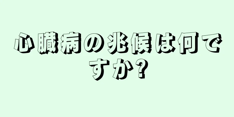 心臓病の兆候は何ですか?