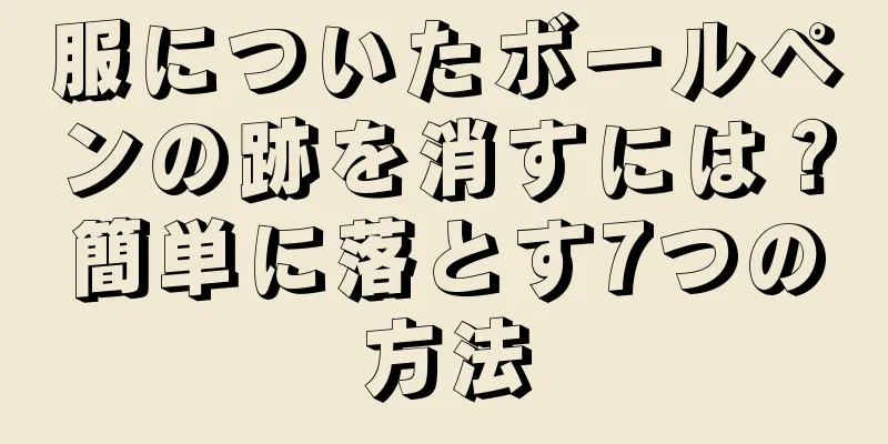 服についたボールペンの跡を消すには？簡単に落とす7つの方法