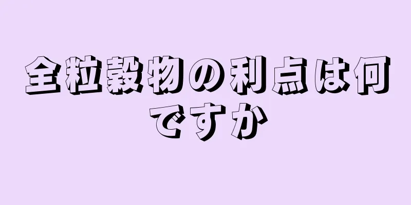 全粒穀物の利点は何ですか