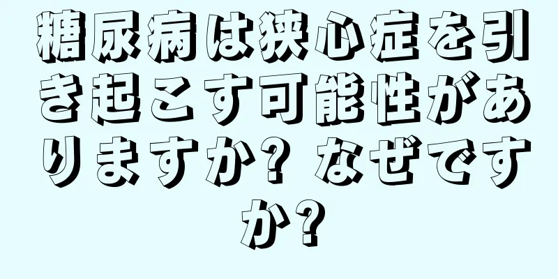 糖尿病は狭心症を引き起こす可能性がありますか? なぜですか?