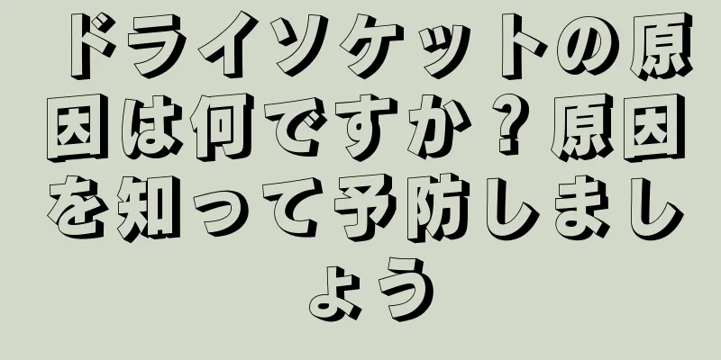 ドライソケットの原因は何ですか？原因を知って予防しましょう