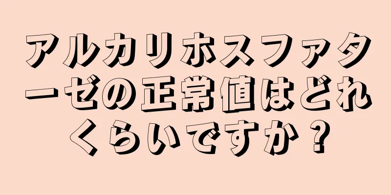 アルカリホスファターゼの正常値はどれくらいですか？