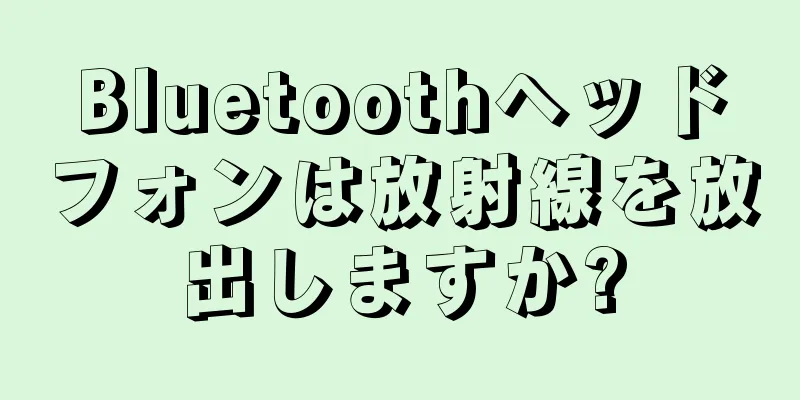 Bluetoothヘッドフォンは放射線を放出しますか?