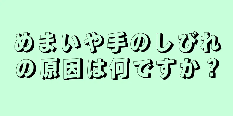 めまいや手のしびれの原因は何ですか？