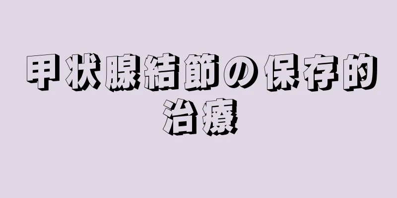 甲状腺結節の保存的治療