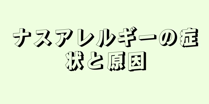 ナスアレルギーの症状と原因