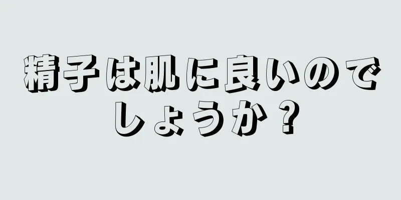 精子は肌に良いのでしょうか？