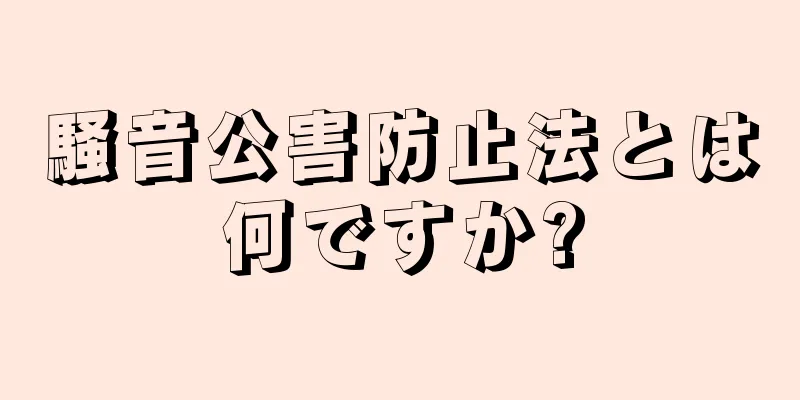 騒音公害防止法とは何ですか?