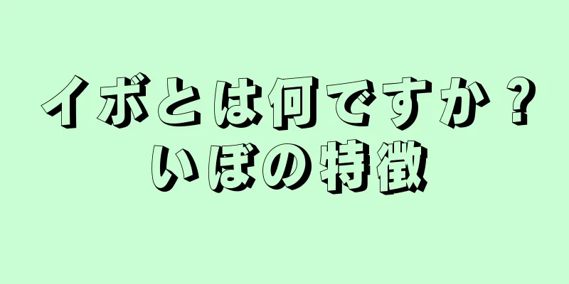 イボとは何ですか？いぼの特徴