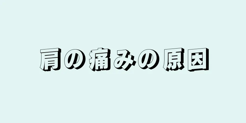 肩の痛みの原因