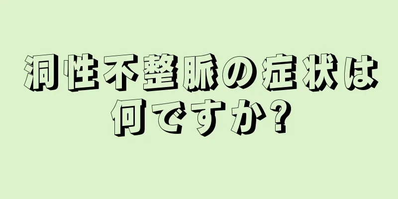 洞性不整脈の症状は何ですか?