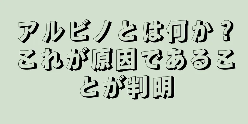 アルビノとは何か？これが原因であることが判明