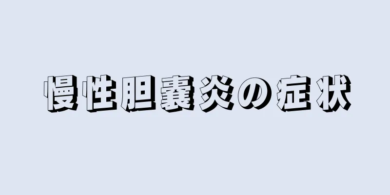 慢性胆嚢炎の症状