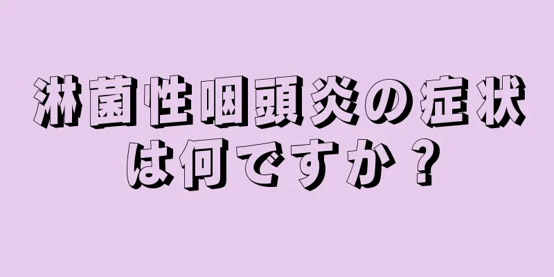 淋菌性咽頭炎の症状は何ですか？