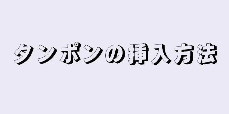 タンポンの挿入方法