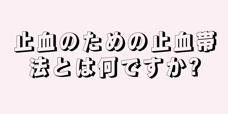 止血のための止血帯法とは何ですか?