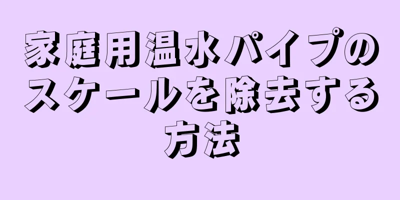 家庭用温水パイプのスケールを除去する方法