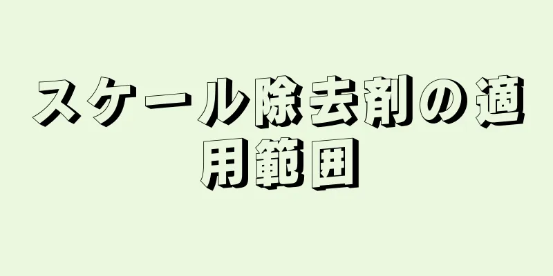 スケール除去剤の適用範囲