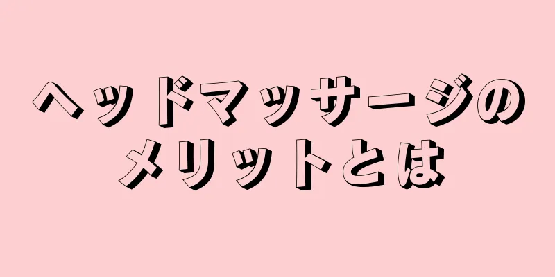 ヘッドマッサージのメリットとは