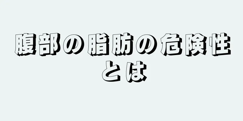 腹部の脂肪の危険性とは