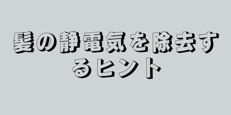 髪の静電気を除去するヒント