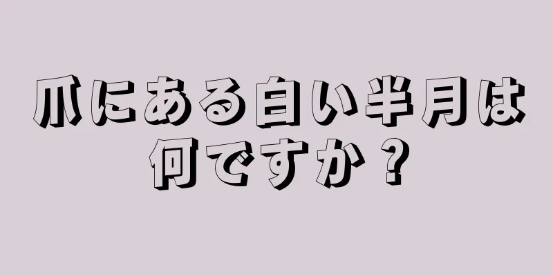 爪にある白い半月は何ですか？