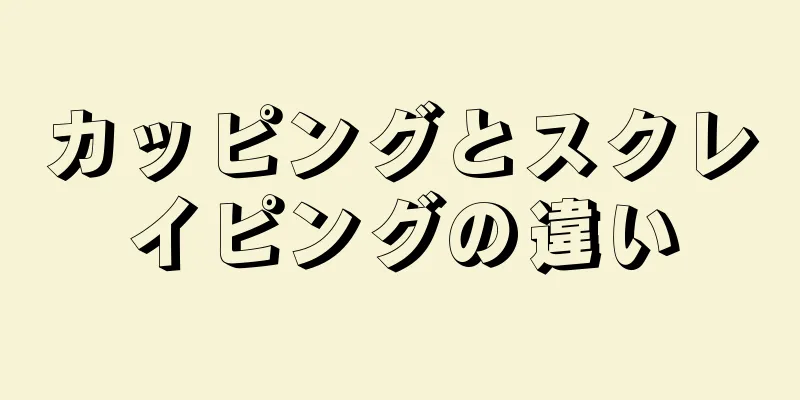 カッピングとスクレイピングの違い