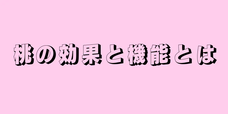 桃の効果と機能とは