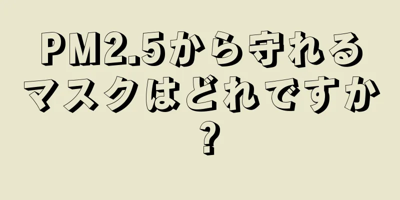 PM2.5から守れるマスクはどれですか？