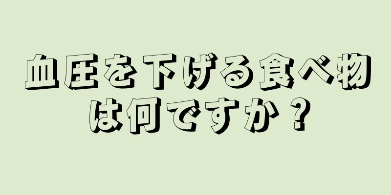 血圧を下げる食べ物は何ですか？