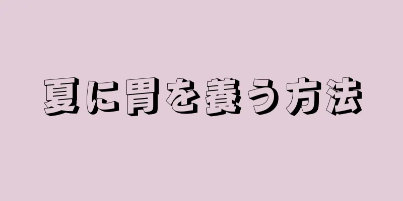 夏に胃を養う方法