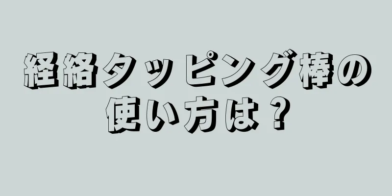 経絡タッピング棒の使い方は？