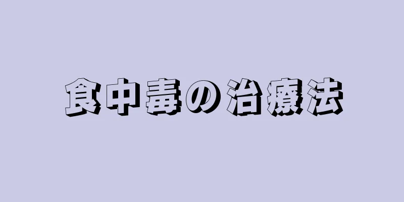 食中毒の治療法