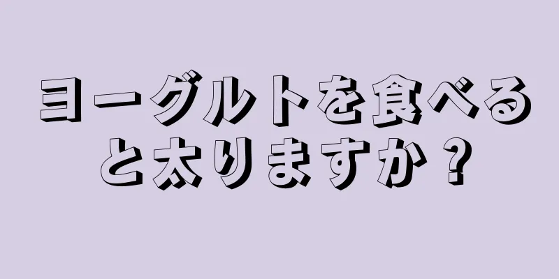 ヨーグルトを食べると太りますか？